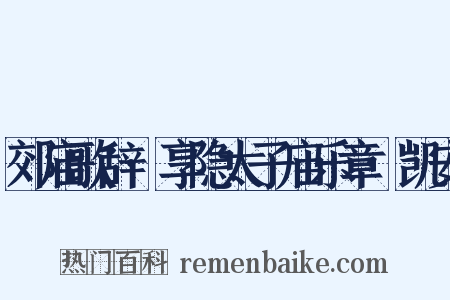 郊庙歌辞·享隐太子庙乐章·凯安是什么意思的图片